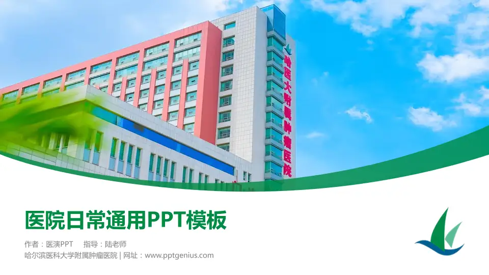 哈尔滨医科大学附属肿瘤医院医院简介/日常通用PPT模板16:9格式PPT封面效果预览图