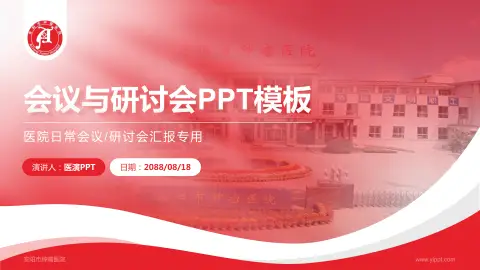 安阳市肿瘤医院会议与研讨会PPT模板