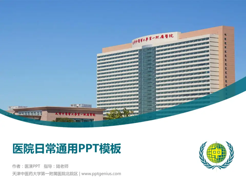 天津中医药大学第一附属医院北院区医院简介/日常通用PPT模板4:3格式PPT封面效果预览图