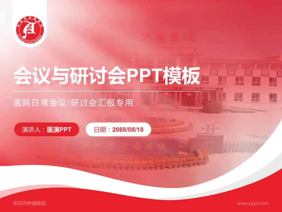 安阳市肿瘤医院会议与研讨会PPT模板4:3格式PPT封面效果预览图