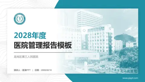龙岗区第三人民医院医院管理报告PPT模板