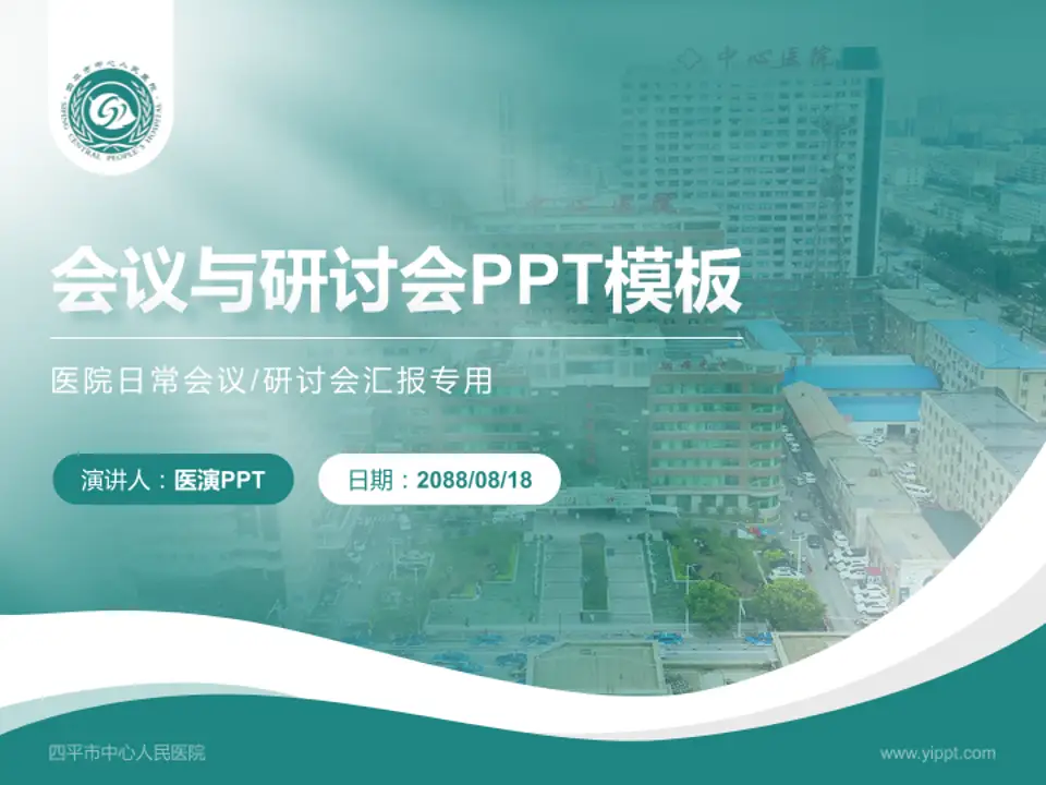四平市中心人民医院会议与研讨会PPT模板4:3格式PPT封面效果预览图