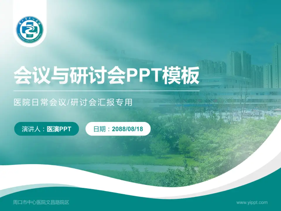 周口市中心医院文昌路院区会议与研讨会PPT模板4:3格式PPT封面效果预览图