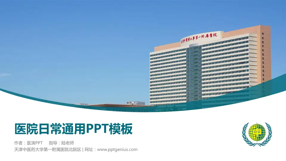 天津中医药大学第一附属医院北院区医院简介/日常通用PPT模板16:9格式PPT封面效果预览图