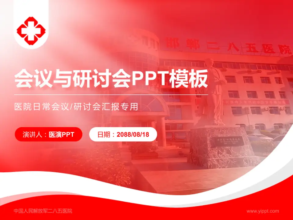 中国人民解放军二八五医院会议与研讨会PPT模板4:3格式PPT封面效果预览图