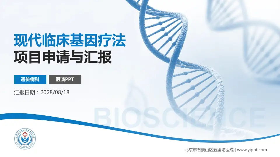 北京市石景山区五里坨医院项目申请与汇报PPT模板16:9格式PPT封面效果预览图
