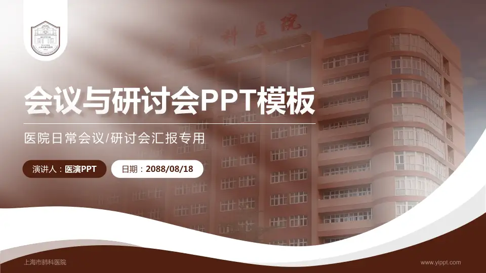 上海市肺科医院会议与研讨会PPT模板16:9格式PPT封面效果预览图