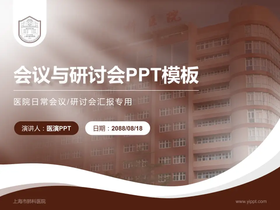 上海市肺科医院会议与研讨会PPT模板4:3格式PPT封面效果预览图