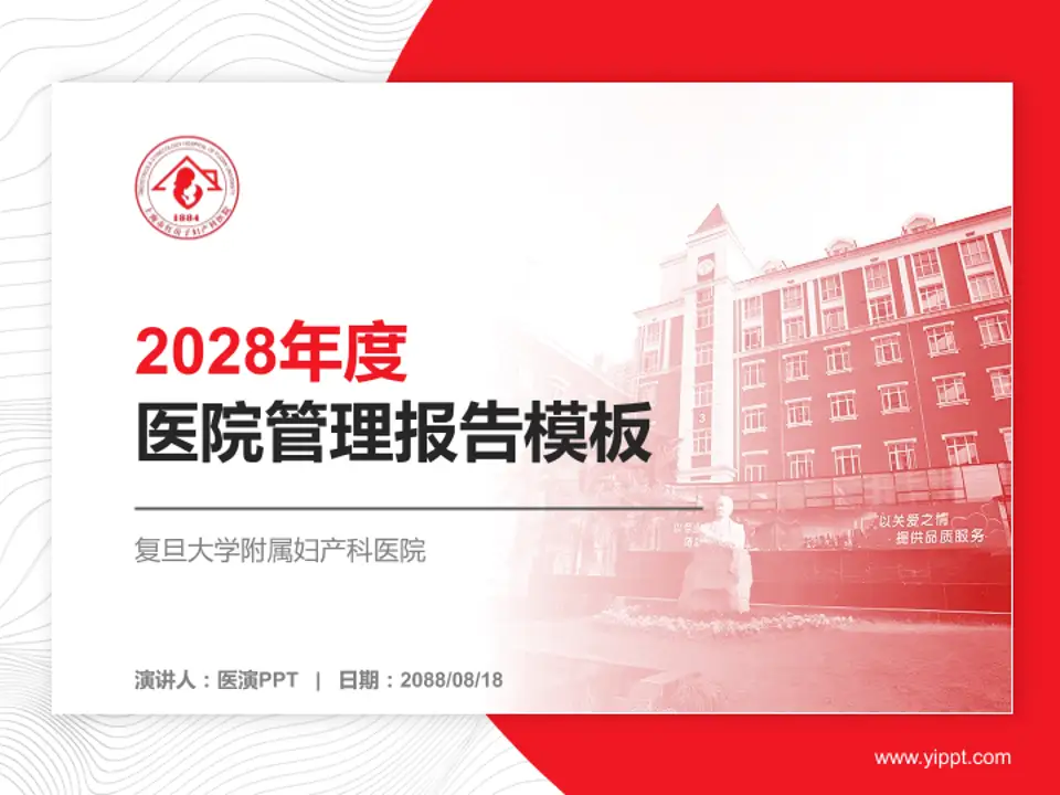 复旦大学附属妇产科医院医院管理报告PPT模板4:3格式PPT封面效果预览图