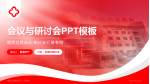 中国人民解放军二八五医院会议与研讨会PPT模板_幻灯片封面预览图