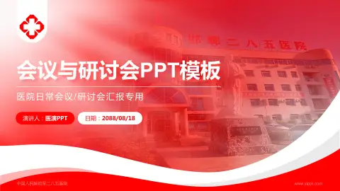 中国人民解放军二八五医院会议与研讨会PPT模板