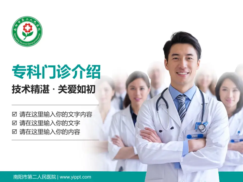 南阳市第二人民医院科室介绍与推广PPT模板4:3格式PPT封面效果预览图
