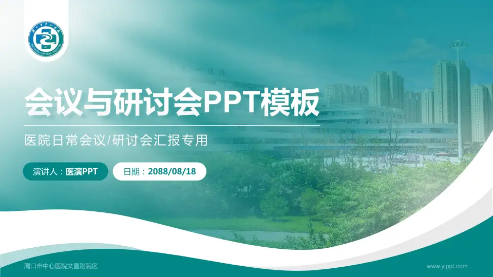 周口市中心医院文昌路院区会议与研讨会PPT模板16:9格式PPT封面效果预览图