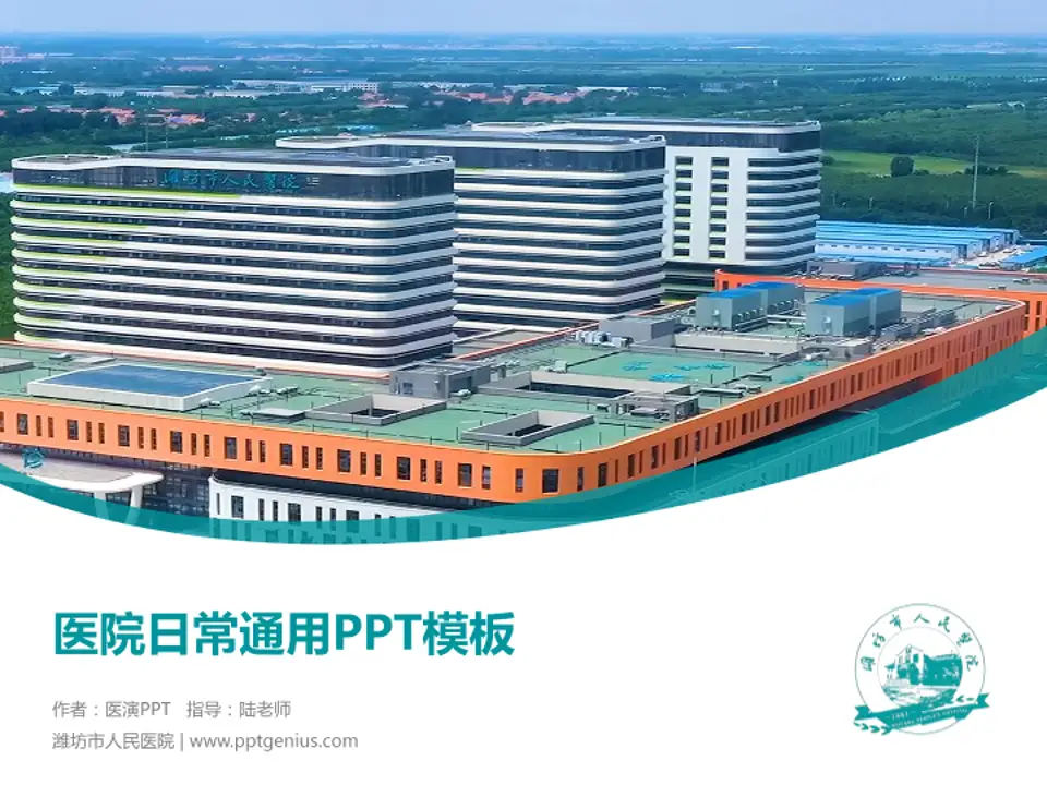 潍坊市人民医院医院简介/日常通用PPT模板4:3格式PPT封面效果预览图