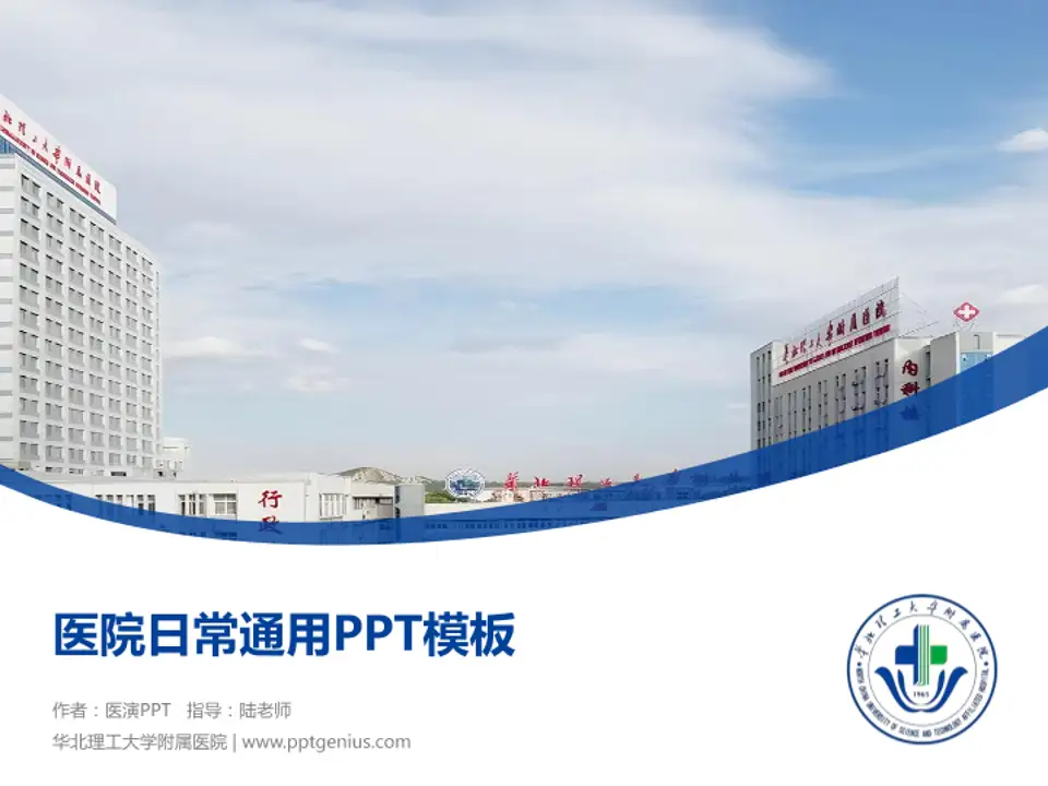 华北理工大学附属医院医院简介/日常通用PPT模板4:3格式PPT封面效果预览图