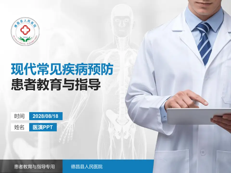德昌县人民医院患者教育与指导PPT模板4:3格式PPT封面效果预览图