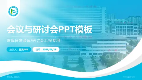 邹城市人民医院会议与研讨会PPT模板