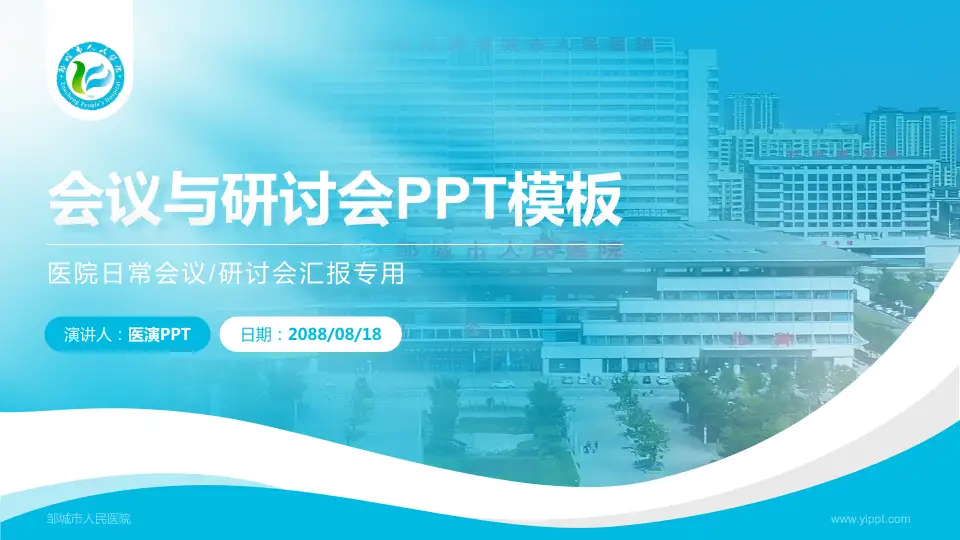 邹城市人民医院会议与研讨会PPT模板16:9格式PPT封面效果预览图