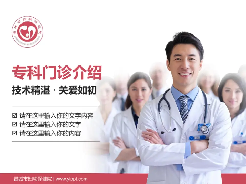 晋城市妇幼保健院科室介绍与推广PPT模板4:3格式PPT封面效果预览图