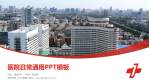 天津市第一中心医院医院简介/日常通用PPT模板_幻灯片封面预览图
