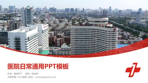天津市第一中心医院医院简介/日常通用PPT模板