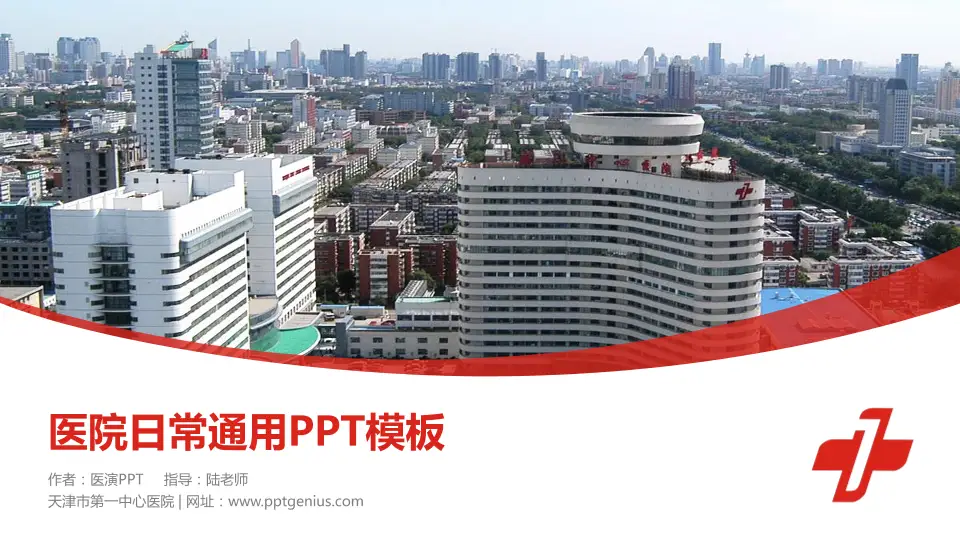 天津市第一中心医院医院简介/日常通用PPT模板16:9格式PPT封面效果预览图