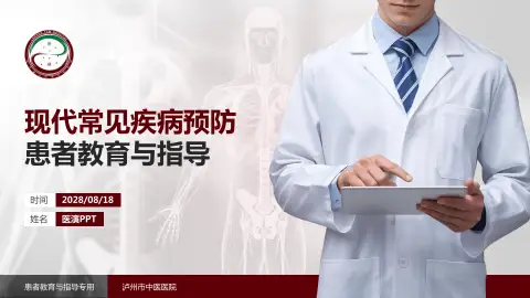 泸州市中医医院患者教育与指导PPT模板