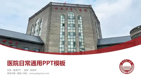 保定市第一医院医院简介/日常通用PPT模板