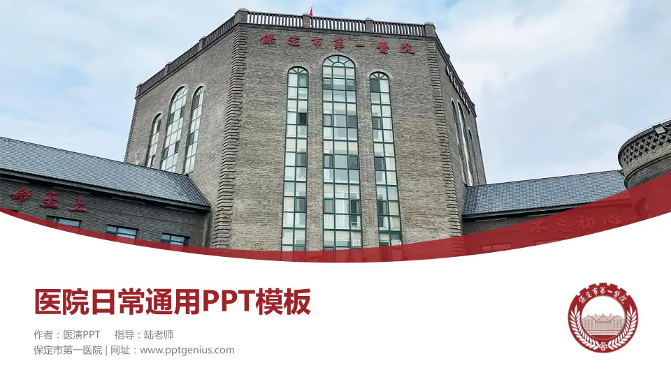 保定市第一医院医院简介/日常通用PPT模板16:9格式PPT封面效果预览图