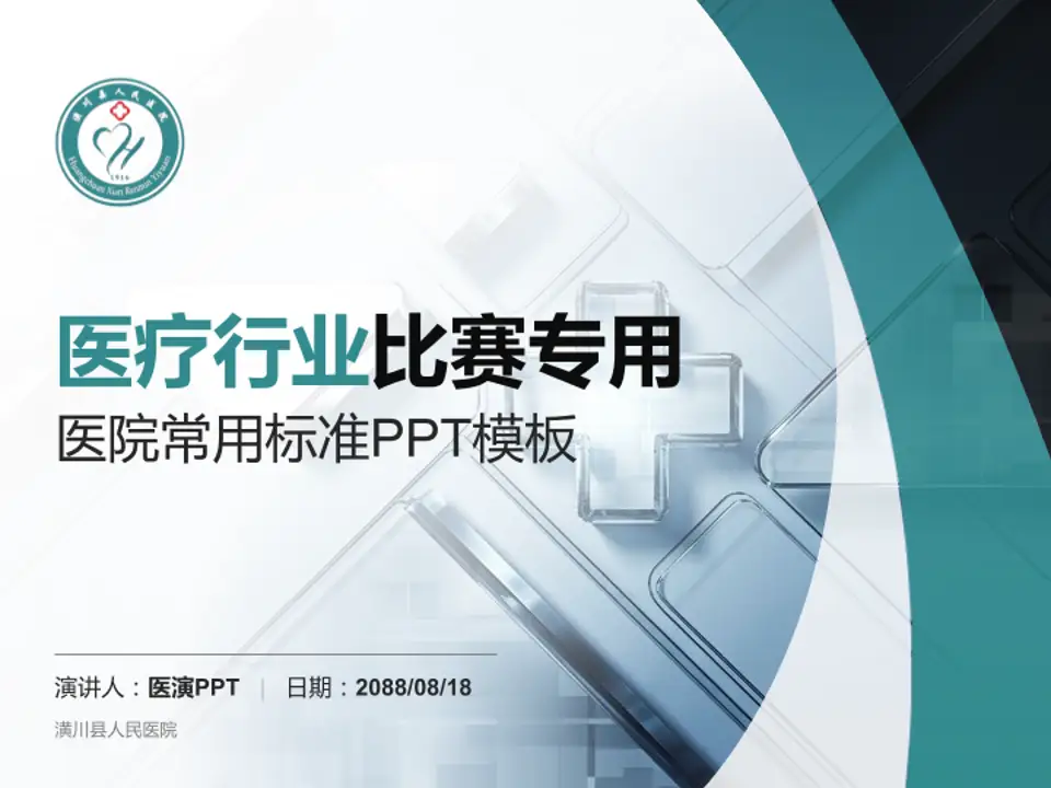 潢川县人民医院医疗行业比赛专用PPT模板4:3格式PPT封面效果预览图