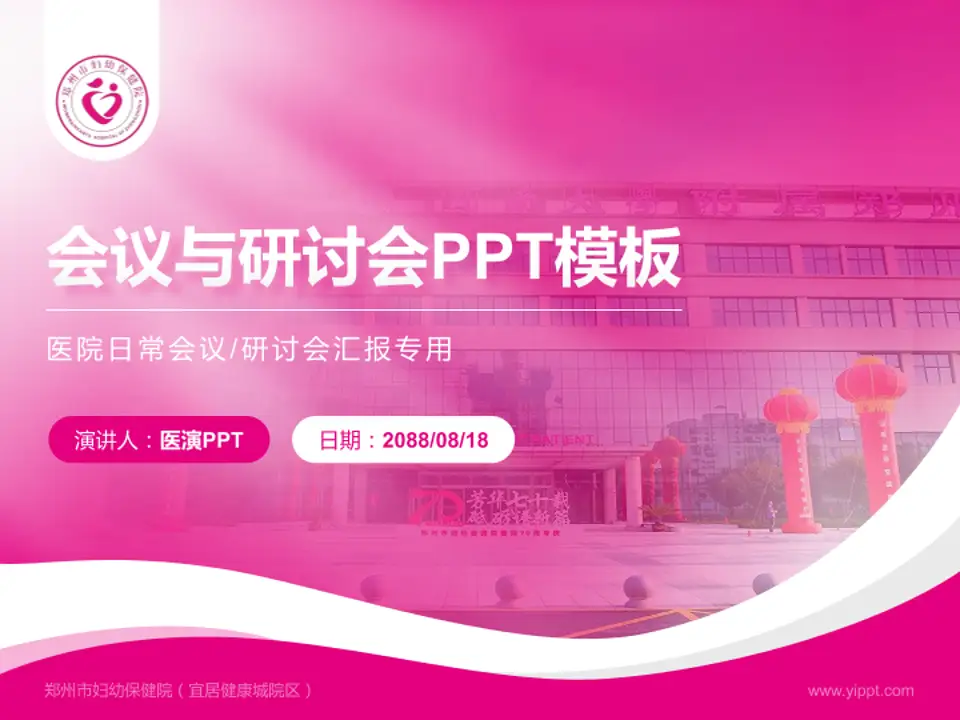 郑州市妇幼保健院（宜居健康城院区）会议与研讨会PPT模板4:3格式PPT封面效果预览图
