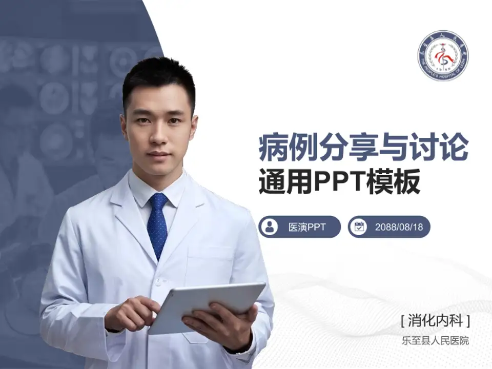 乐至县人民医院病例分享与讨论PPT模板4:3格式PPT封面效果预览图