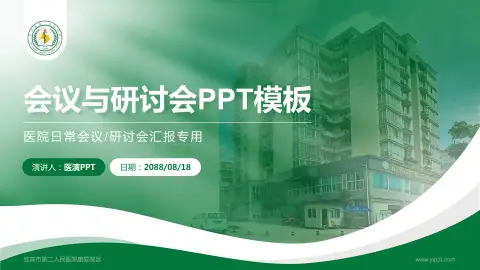 宜宾市第二人民医院康复院区会议与研讨会PPT模板