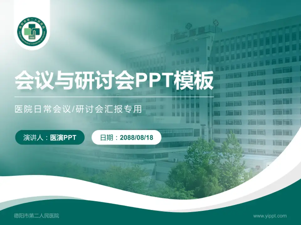 德阳市第二人民医院会议与研讨会PPT模板4:3格式PPT封面效果预览图