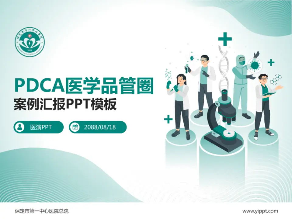 保定市第一中心医院总院品管圈PDCA演示专用PPT模板4:3格式PPT封面效果预览图