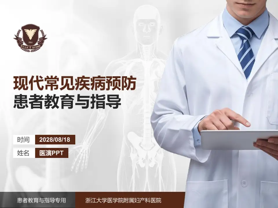 浙江大学医学院附属妇产科医院患者教育与指导PPT模板4:3格式PPT封面效果预览图