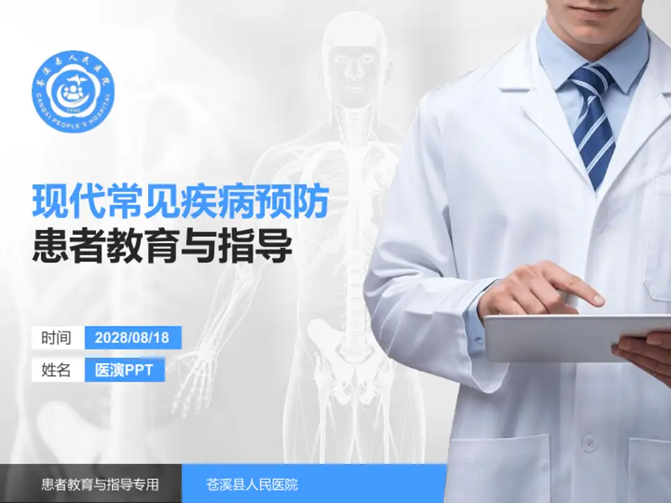 苍溪县人民医院患者教育与指导PPT模板4:3格式PPT封面效果预览图
