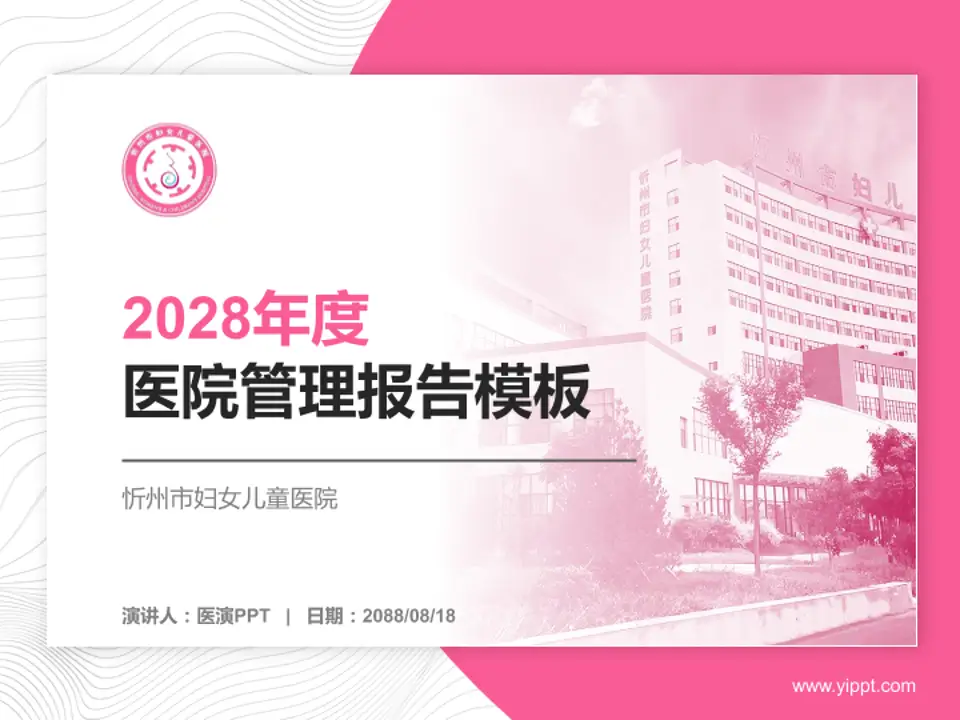 忻州市妇女儿童医院医院管理报告PPT模板4:3格式PPT封面效果预览图