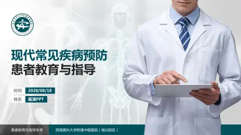 西南医科大学附属中医医院（城北院区）患者教育与指导PPT模板