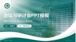 德阳市第二人民医院会议与研讨会PPT模板_幻灯片封面预览图