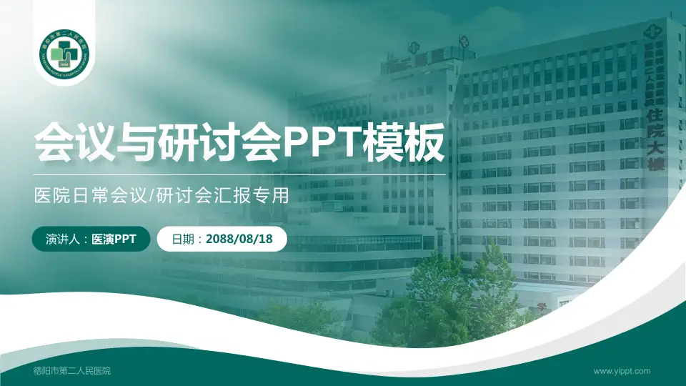 德阳市第二人民医院会议与研讨会PPT模板16:9格式PPT封面效果预览图