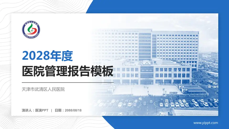 天津市武清区人民医院医院管理报告PPT模板16:9格式PPT封面效果预览图