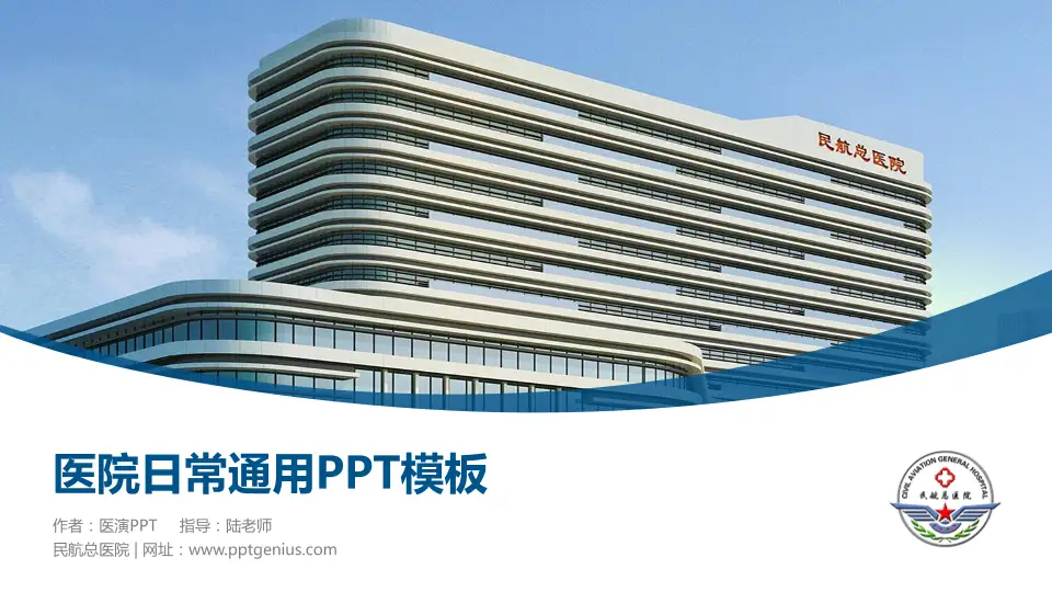 民航总医院医院简介/日常通用PPT模板16:9格式PPT封面效果预览图