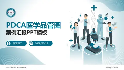 成都市龙泉驿区第一人民医院品管圈PDCA演示专用PPT模板