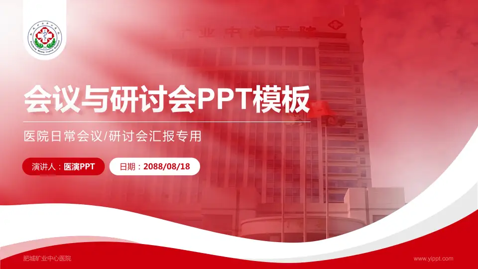 肥城矿业中心医院会议与研讨会PPT模板16:9格式PPT封面效果预览图