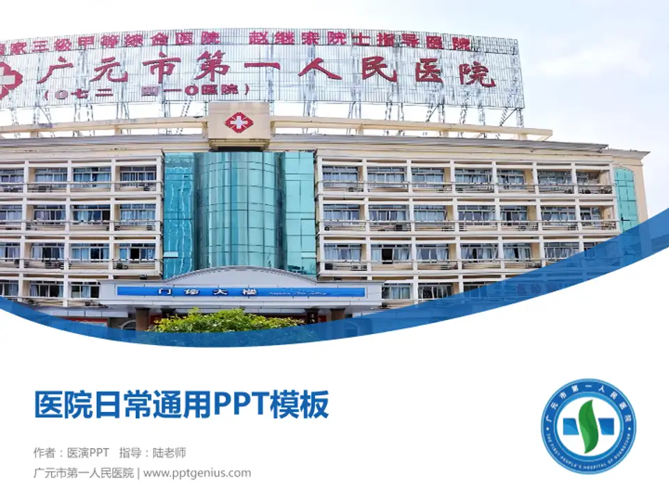 广元市第一人民医院医院简介/日常通用PPT模板4:3格式PPT封面效果预览图