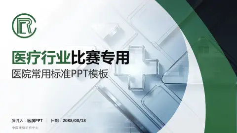 中国康复研究中心医疗行业比赛专用PPT模板