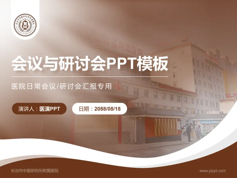 长治市中医研究所附属医院会议与研讨会PPT模板4:3格式PPT封面效果预览图