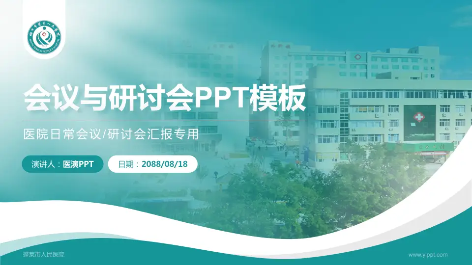 蓬莱市人民医院会议与研讨会PPT模板16:9格式PPT封面效果预览图