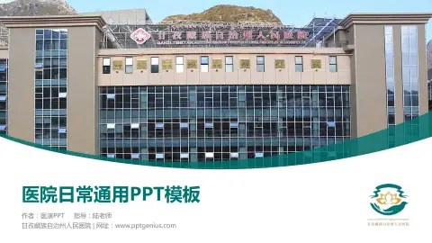 甘孜藏族自治州人民医院医院简介/日常通用PPT模板